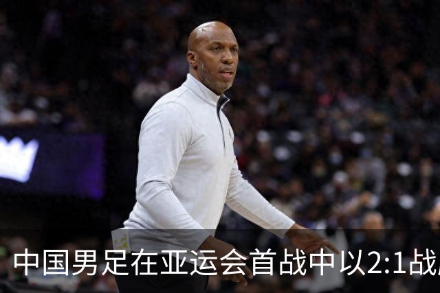 中国男足在亚运会首战中以2:1战胜朝鲜队，展现强劲实力！