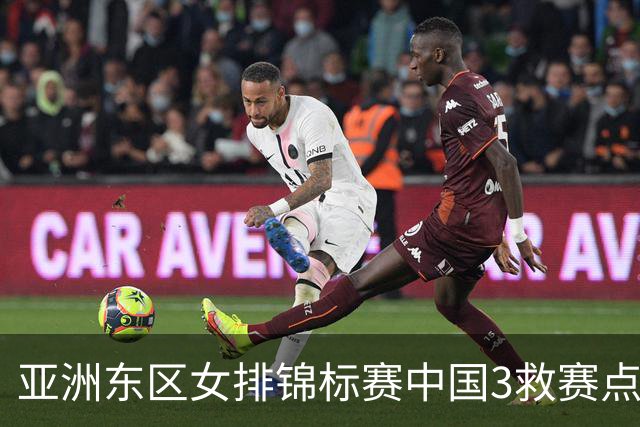 亚洲东区女排锦标赛中国3救赛点 3-2挫朝鲜进决赛