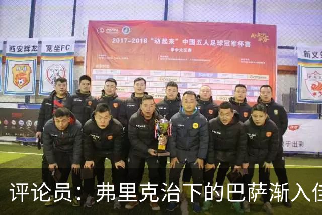 评论员：弗里克治下的巴萨渐入佳境，无论谁上场球队都运转自如